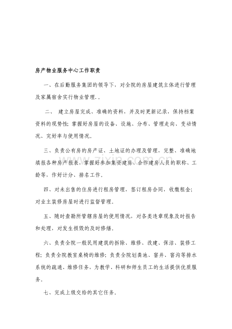 房产物业服务中心工作职责.doc_第1页