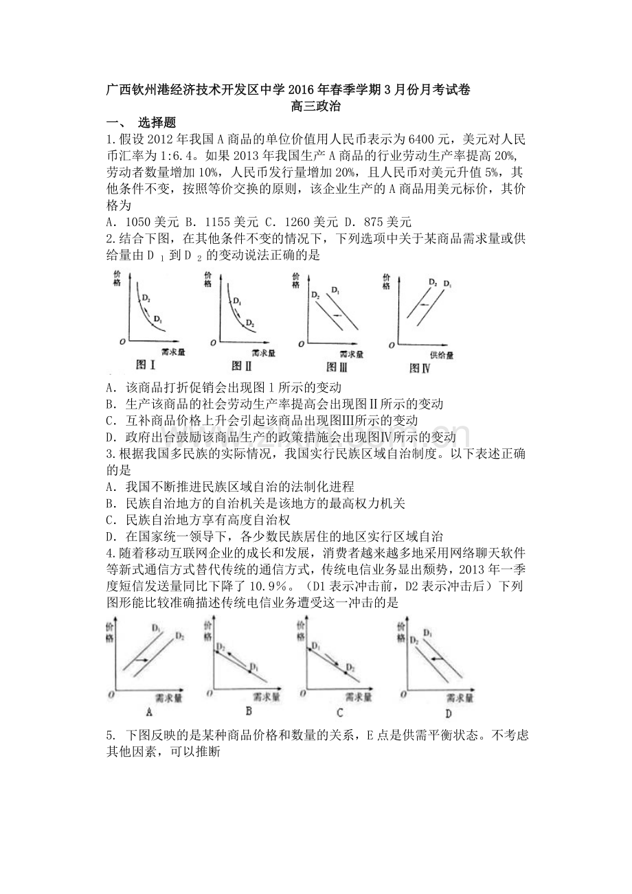 广西钦州市2016届高三政治下册3月月考试题.doc_第1页