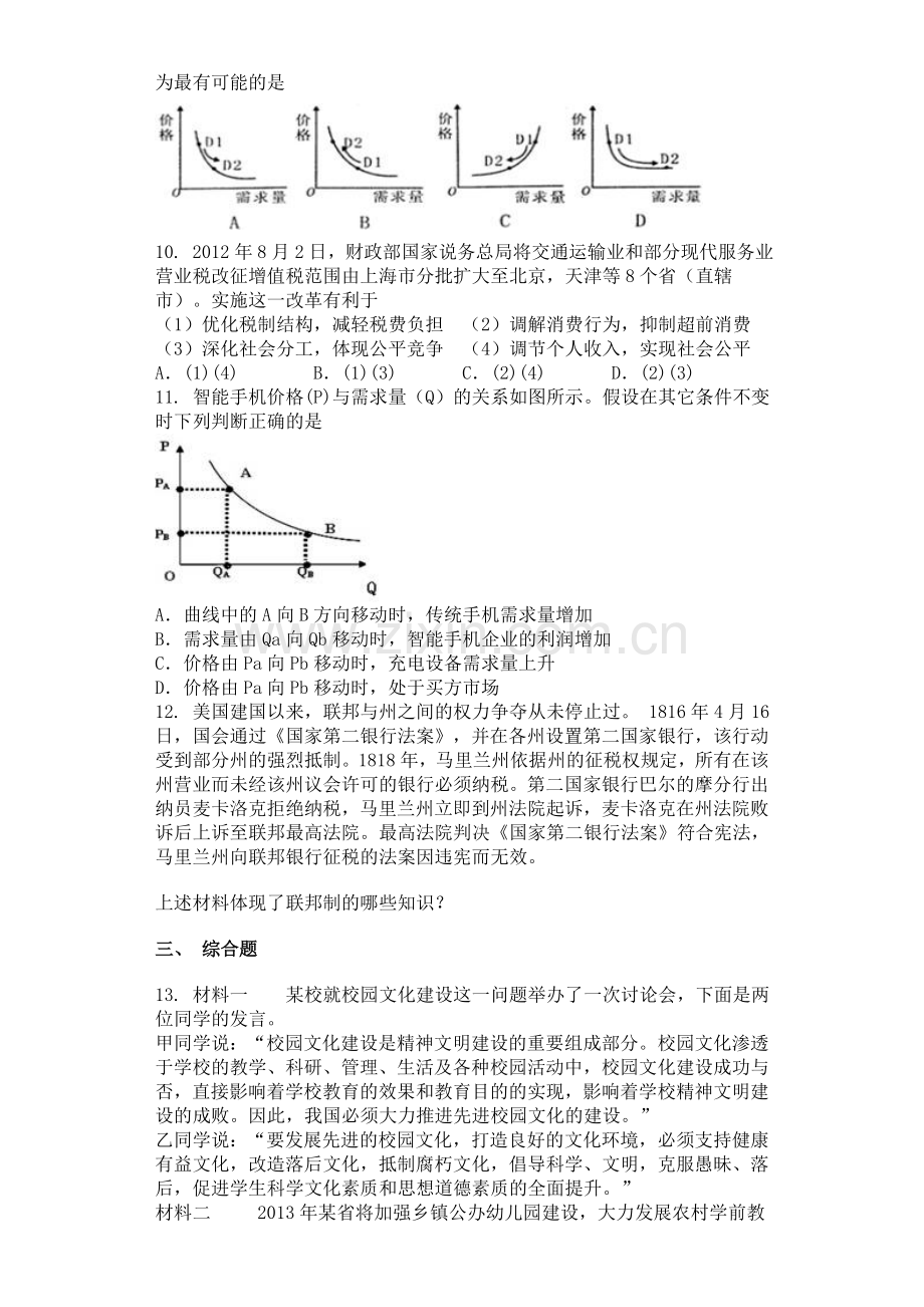 广西钦州市2016届高三政治下册3月月考试题.doc_第3页