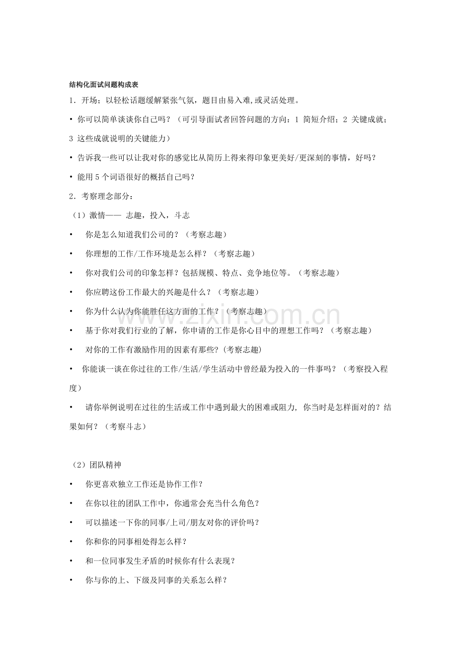 结构化面试问题构成表.doc_第1页