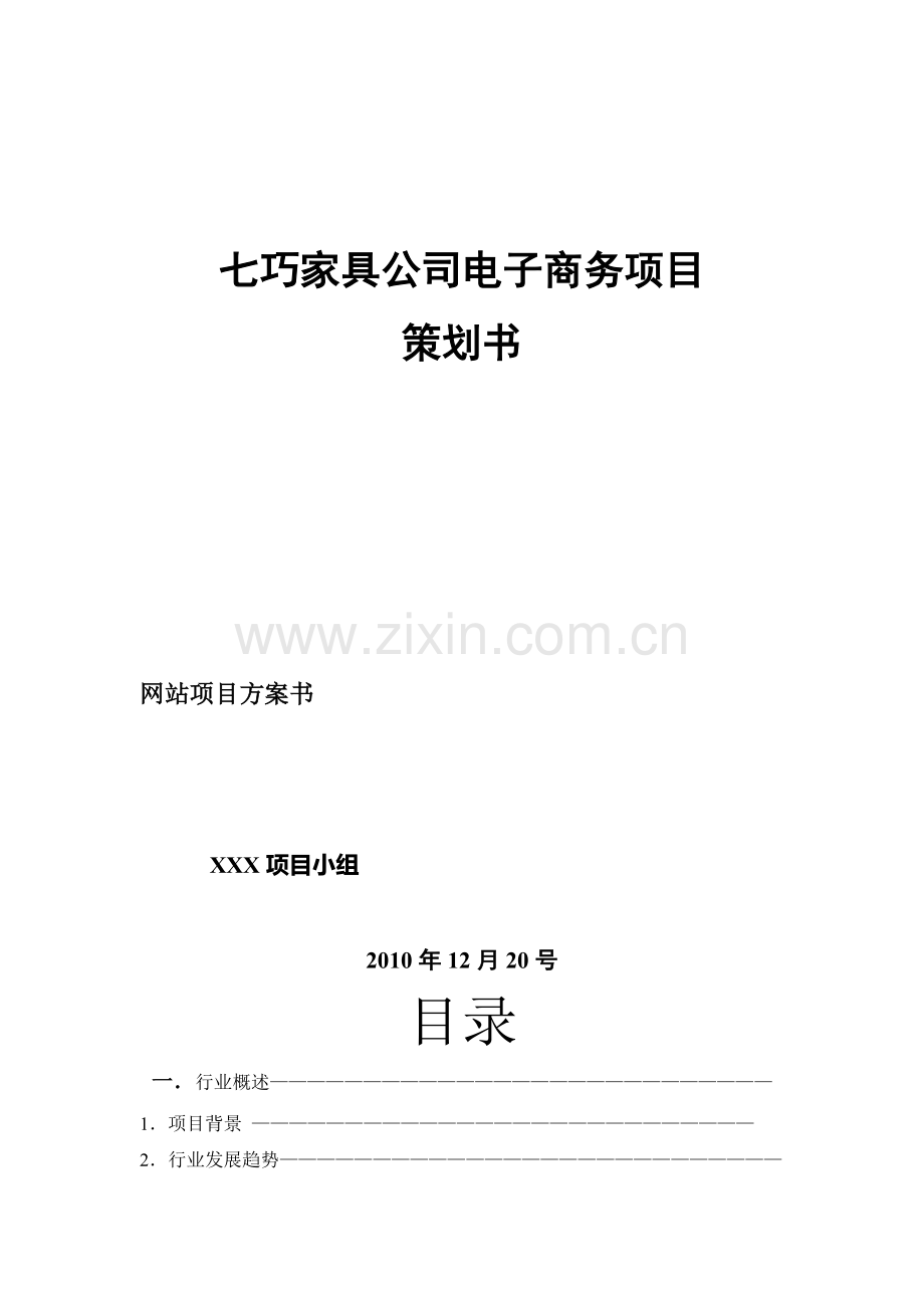 家具公司-网站项目方案书.doc_第2页