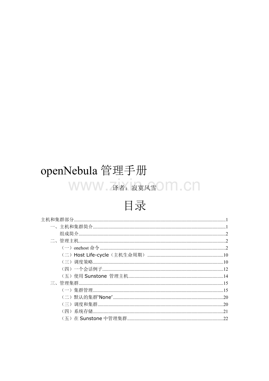 openNebula管理手册-主机和集群分册.doc_第1页