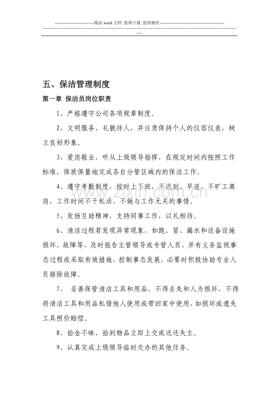 物业公司保洁管理制度.doc_第1页