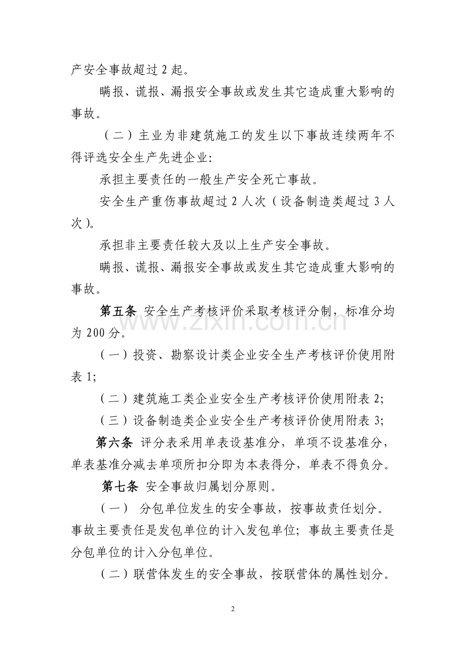 中国电力建设集团有限公司安全生产考核管理办法(暂行)..doc_第2页