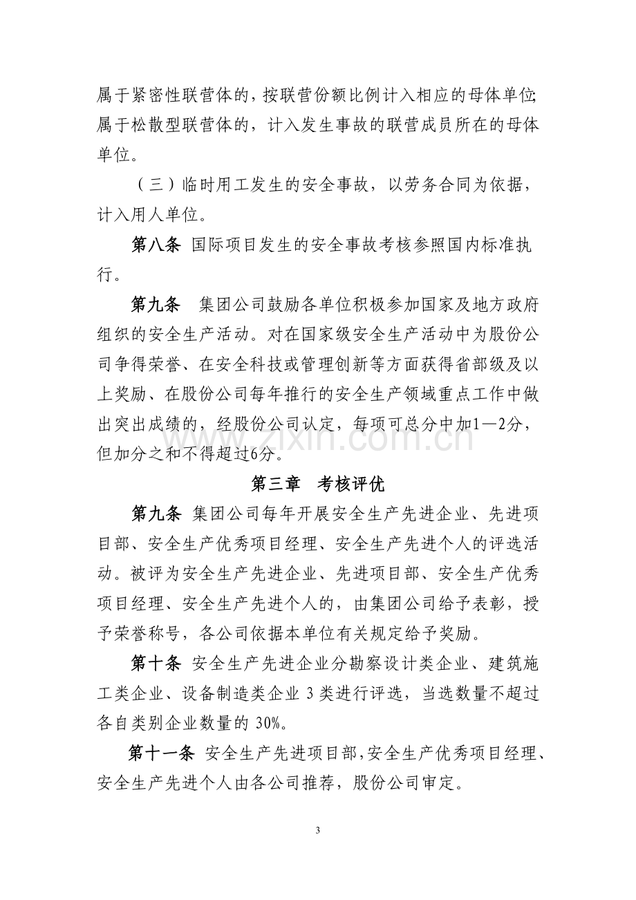 中国电力建设集团有限公司安全生产考核管理办法(暂行)..doc_第3页