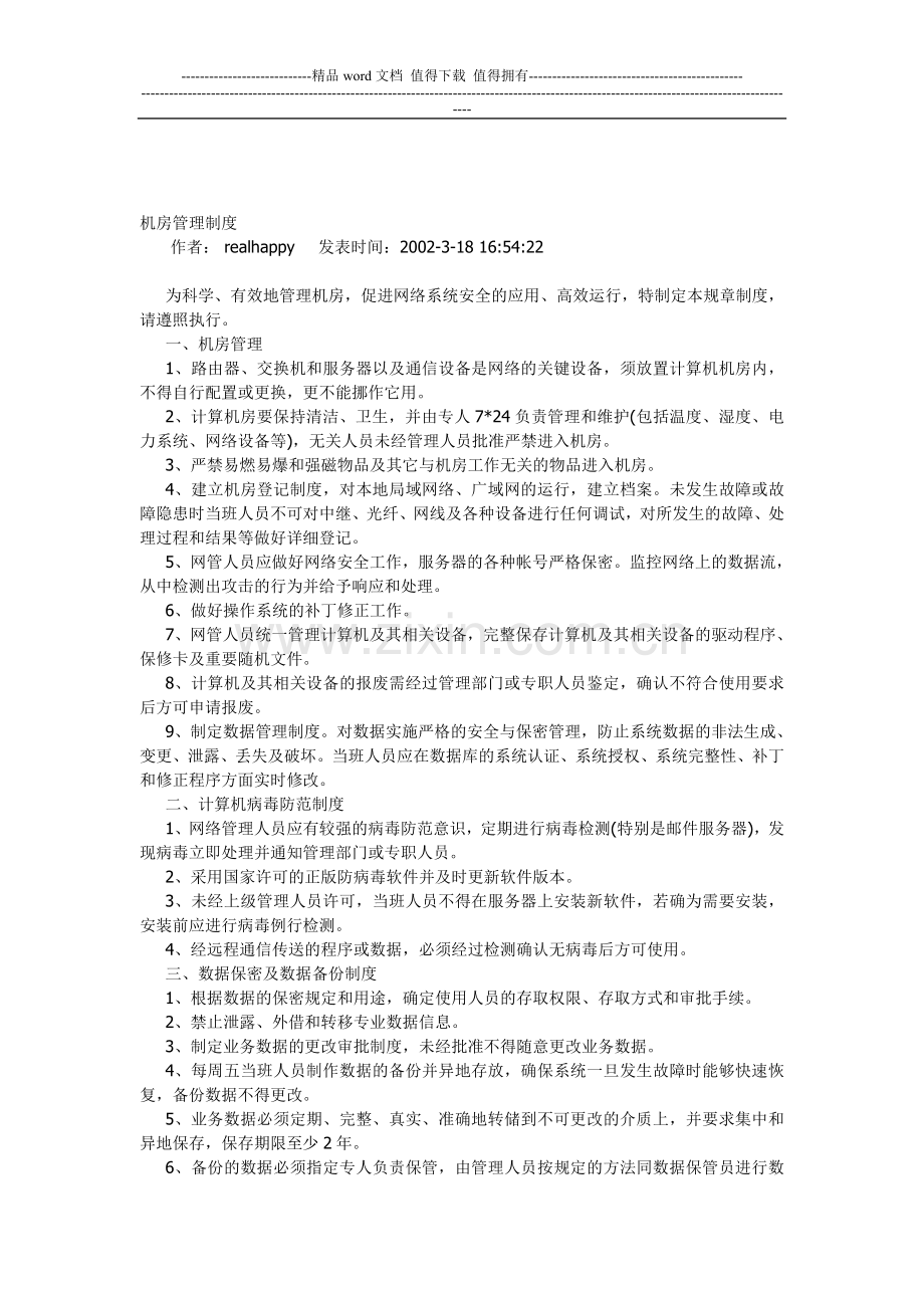 网管、安全管理员、机房管理制度的章程.doc_第1页