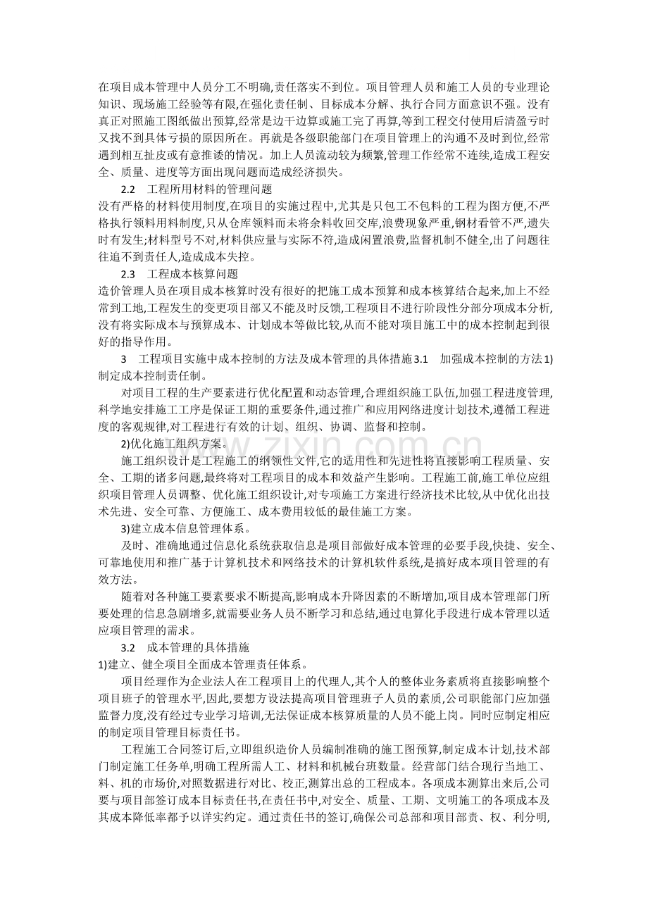 浅议送变电工程项目实施中成本管理的重要性.docx_第2页