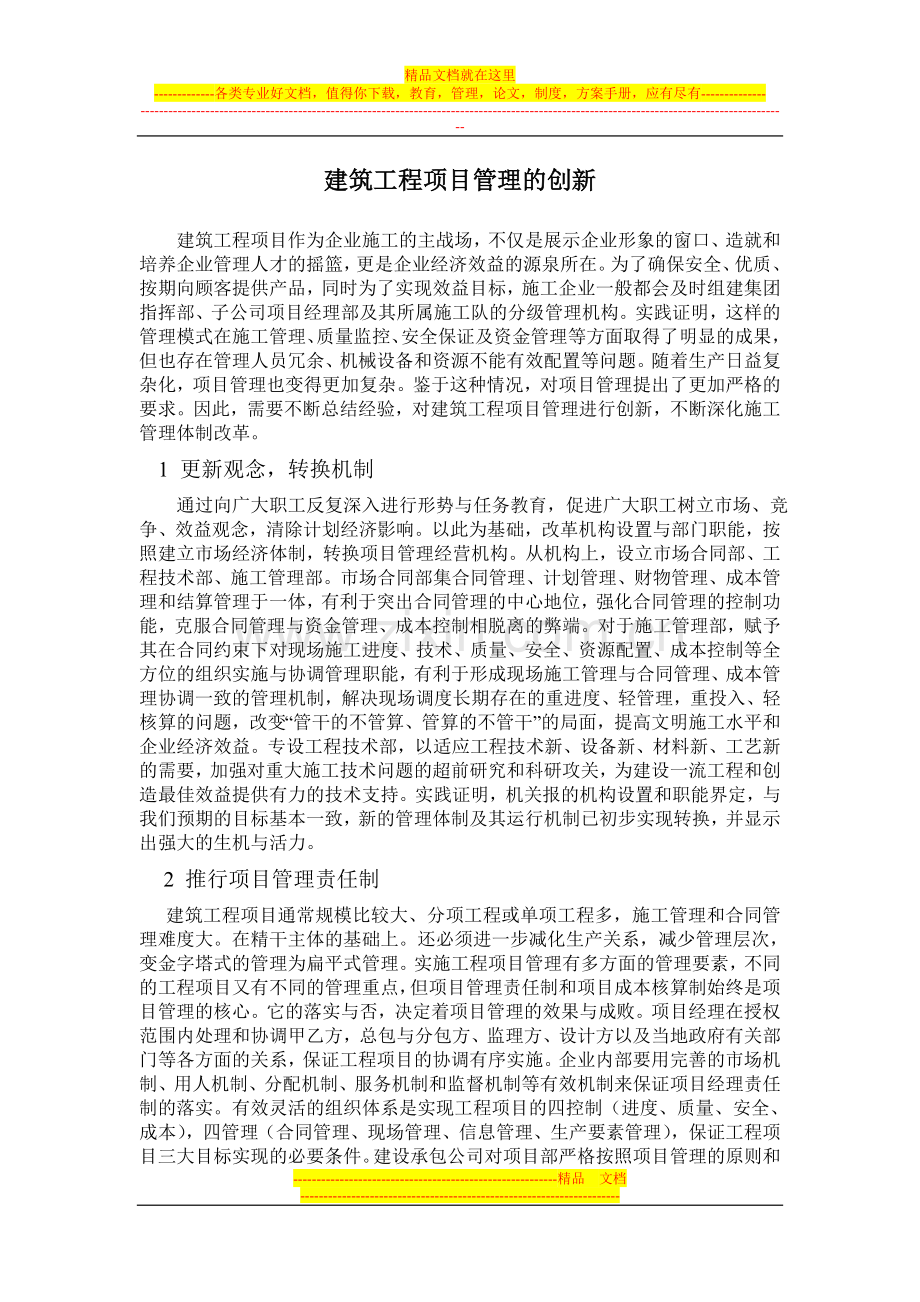 建筑工程项目管理的创新.doc_第1页