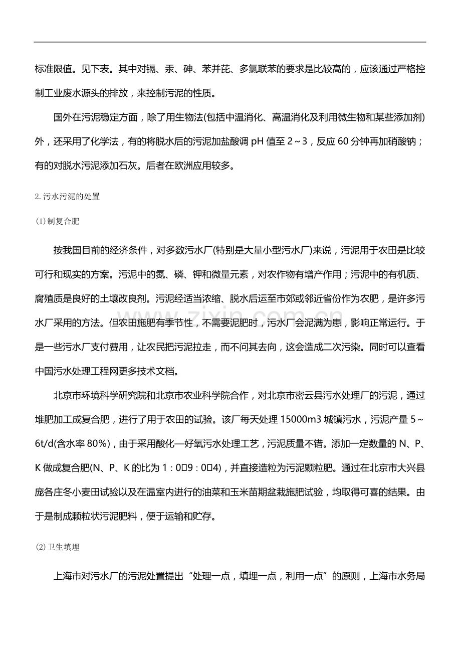 城镇污水处理厂污泥处置现状及污泥处置方法介绍.doc_第3页