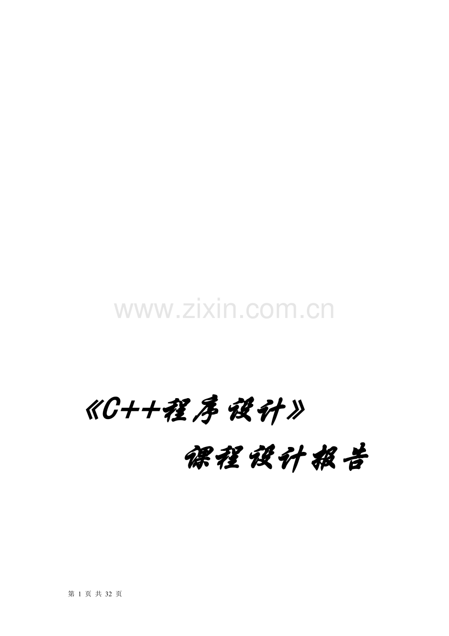 c--学生成绩管理系统课设报告(含程序和截图)).doc_第1页