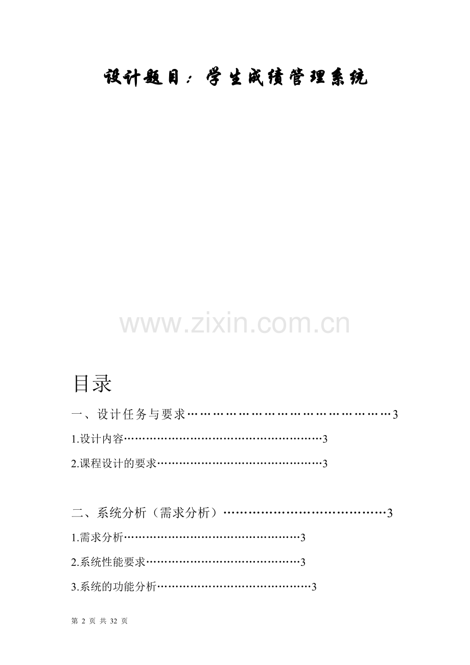 c--学生成绩管理系统课设报告(含程序和截图)).doc_第2页