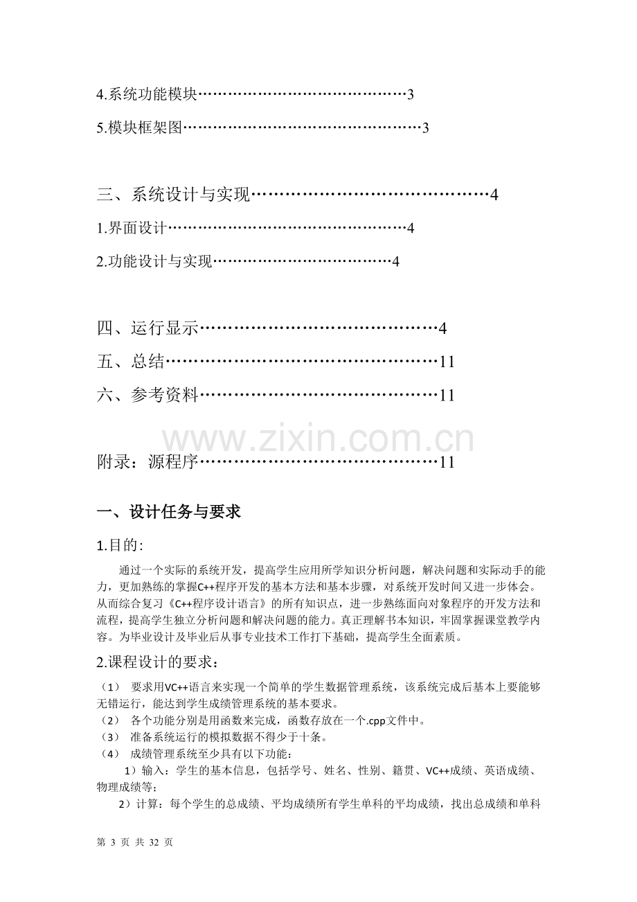 c--学生成绩管理系统课设报告(含程序和截图)).doc_第3页