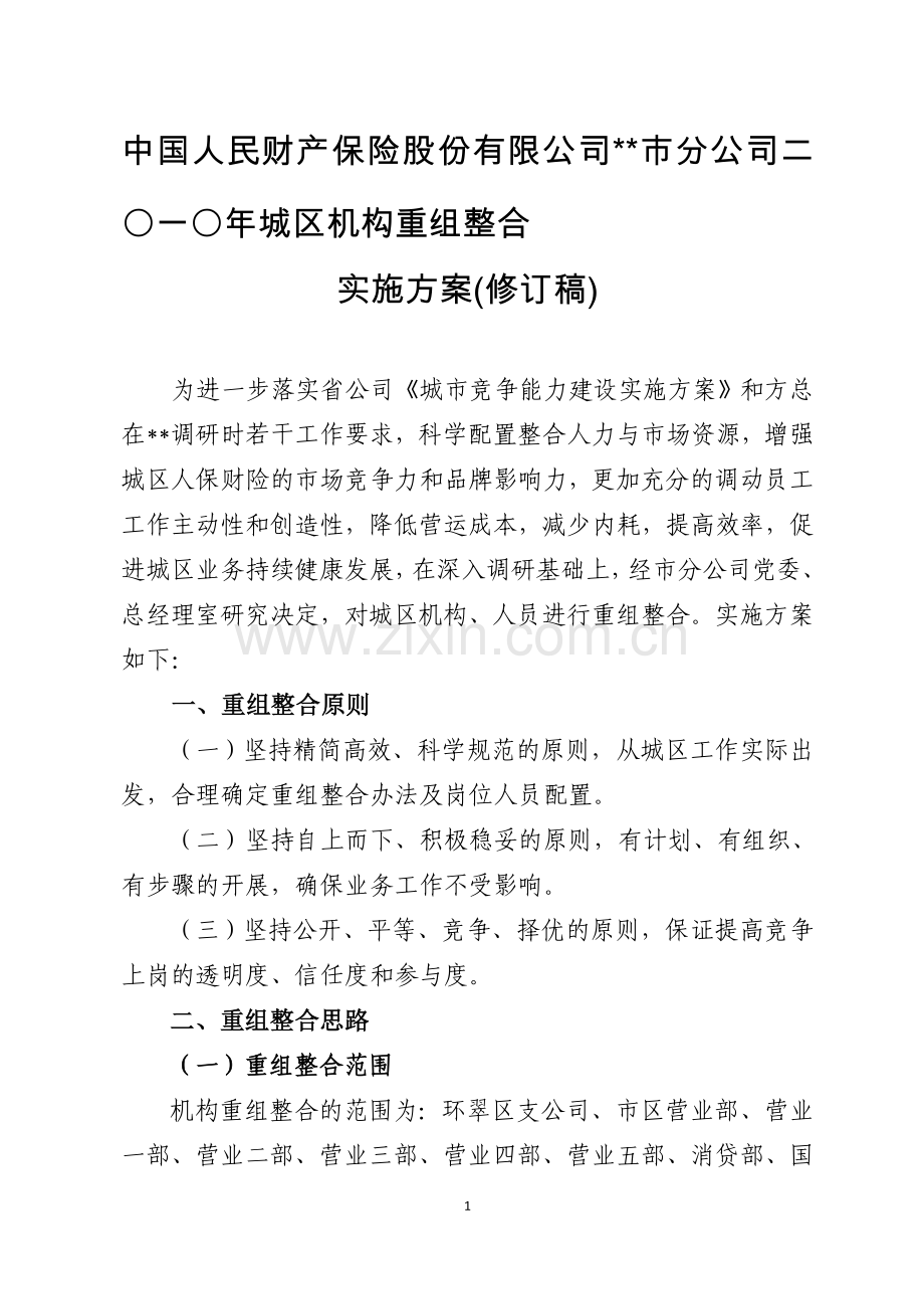 二〇一〇年城区机构重组整合实施方案(修订稿).doc_第1页