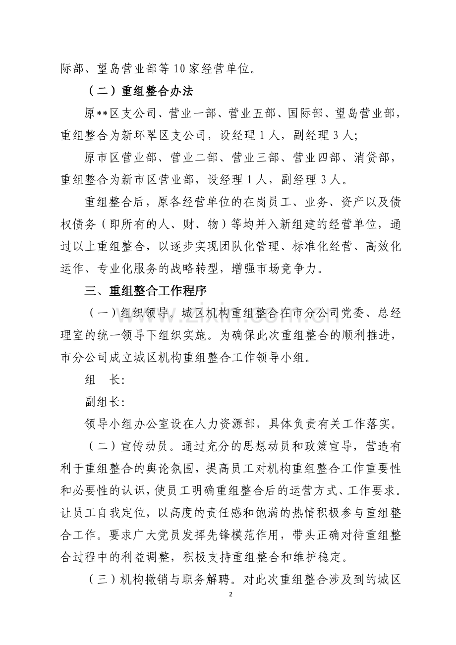 二〇一〇年城区机构重组整合实施方案(修订稿).doc_第2页