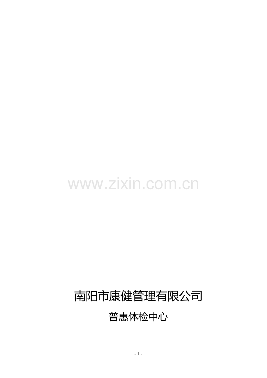 康健公司开业庆典活动方案.doc_第1页