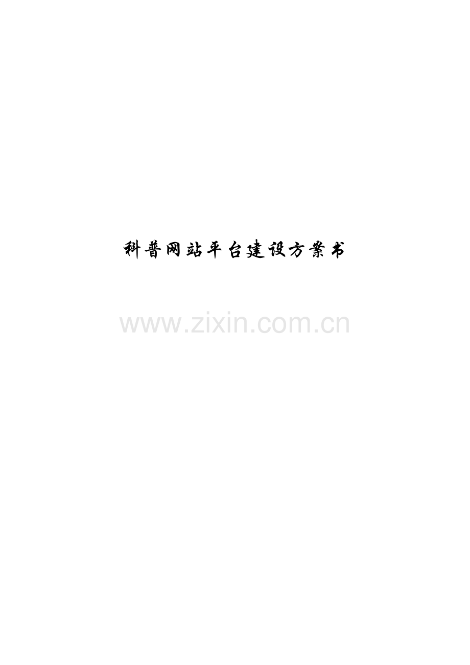 科普网站平台建设方案书.doc_第2页