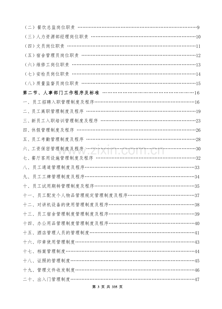 五星级酒店餐饮部管理运营手册.doc_第3页