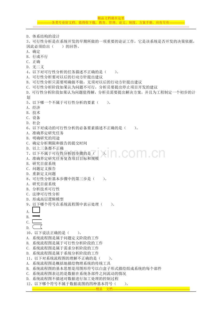 软件工程与项目管理考试题(学生).doc_第3页