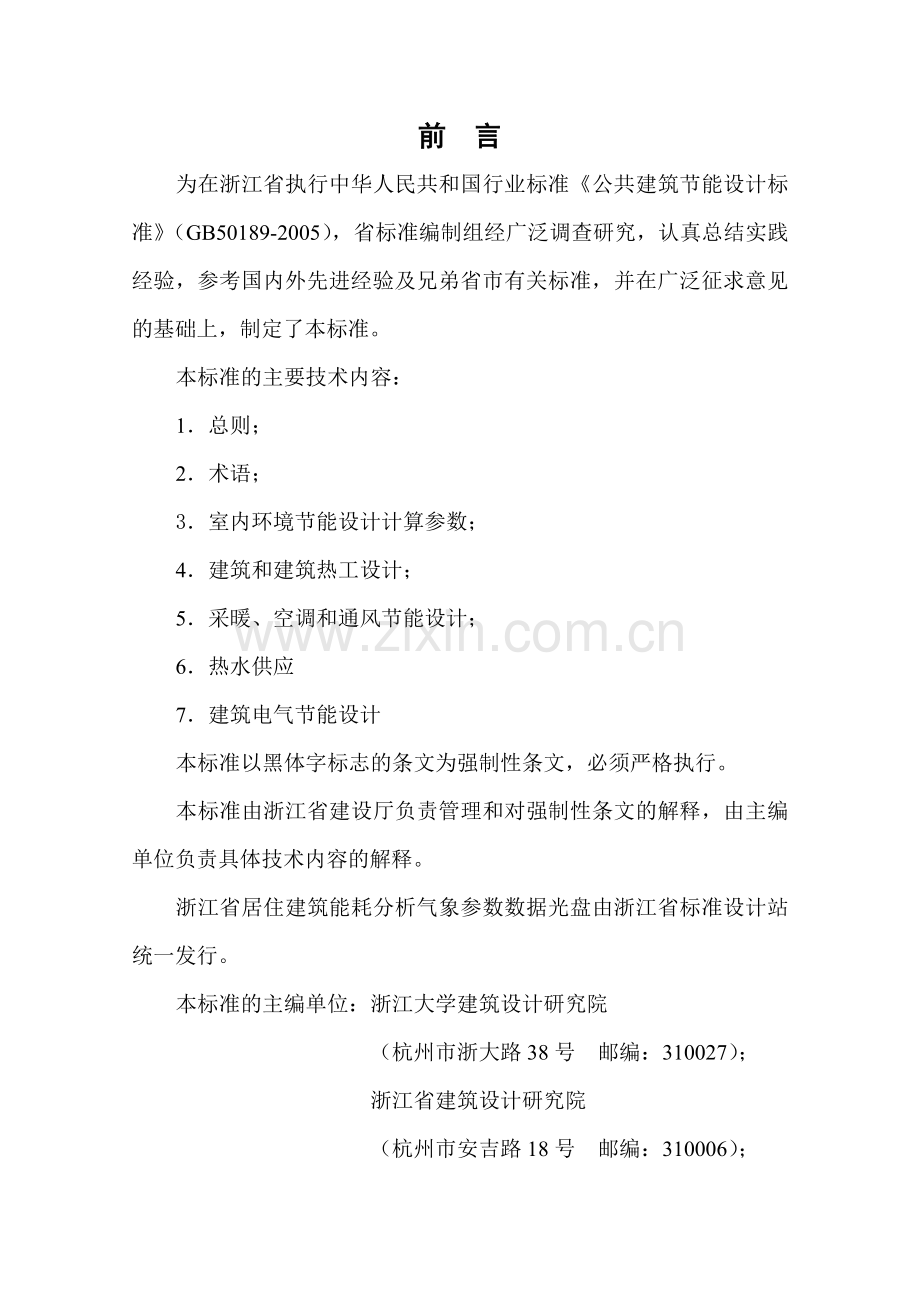 浙江省公共建筑节能规范正文.doc_第2页