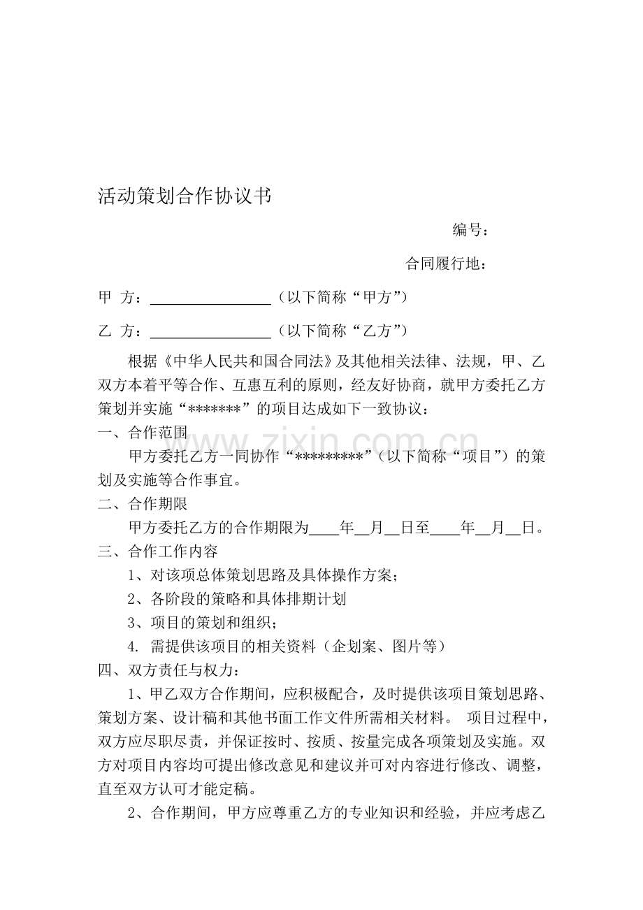 合作协议书-(合作策划).doc_第1页