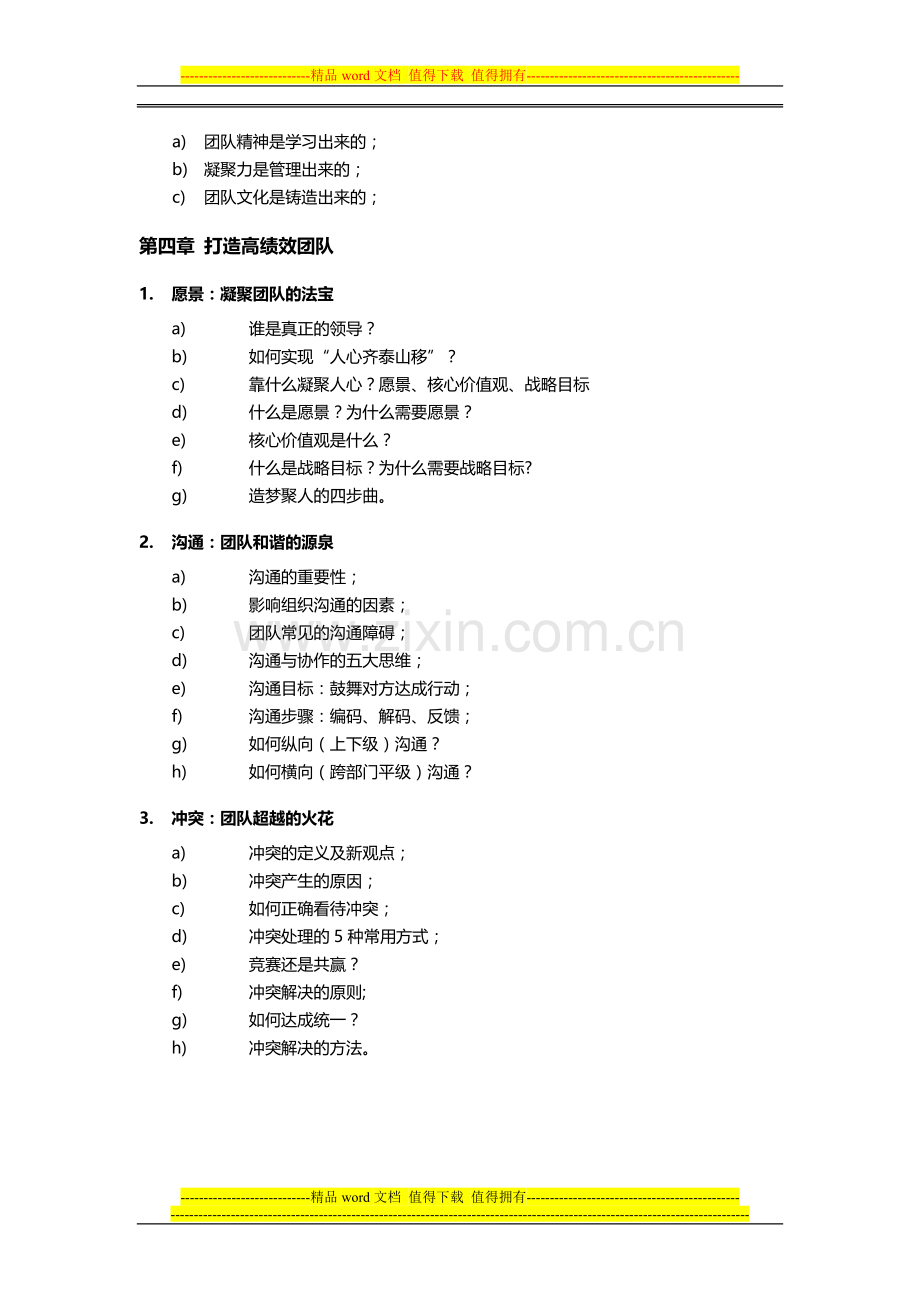 打造高绩效团队培训课程.doc_第3页