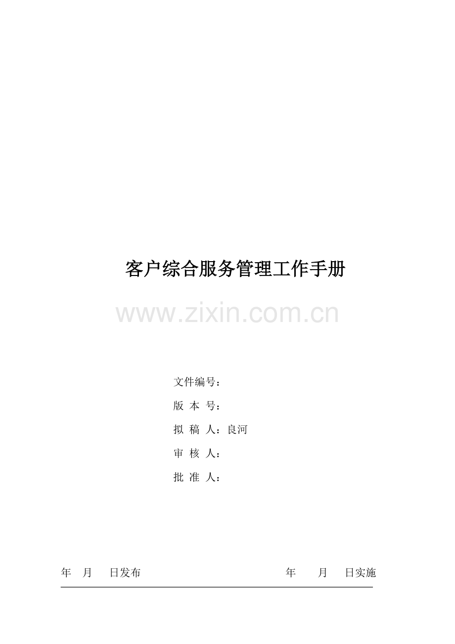 某物业公司客户综合服务管理工作手册.doc_第1页