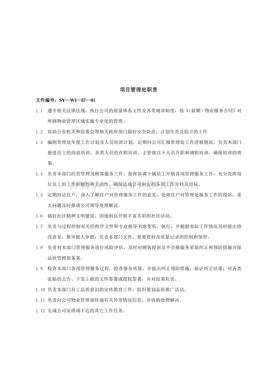 某物业公司客户综合服务管理工作手册.doc_第3页