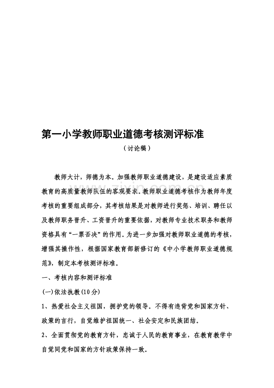 第一小学教师职业道德考核测评标准..doc_第1页