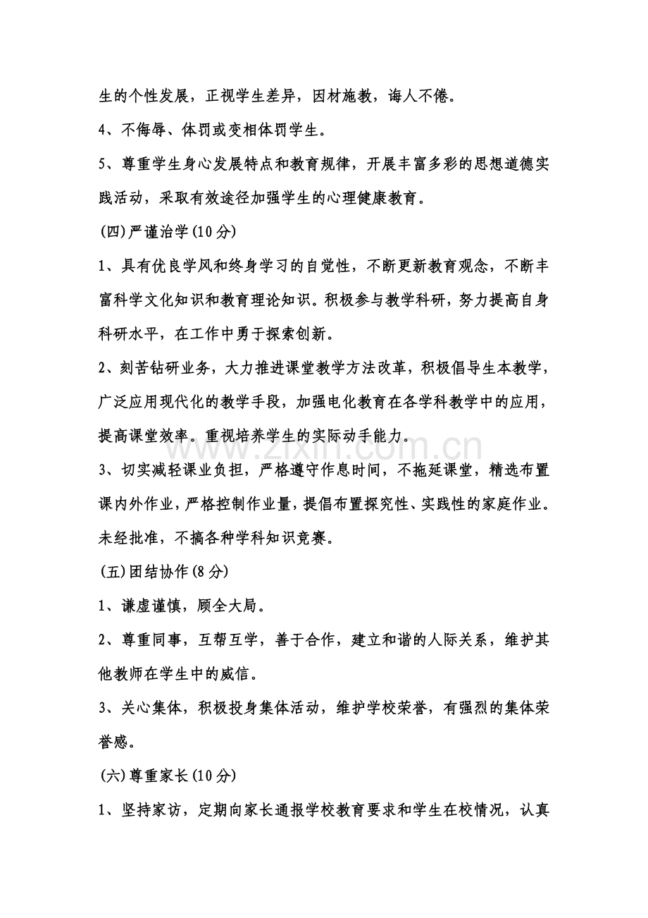 第一小学教师职业道德考核测评标准..doc_第3页