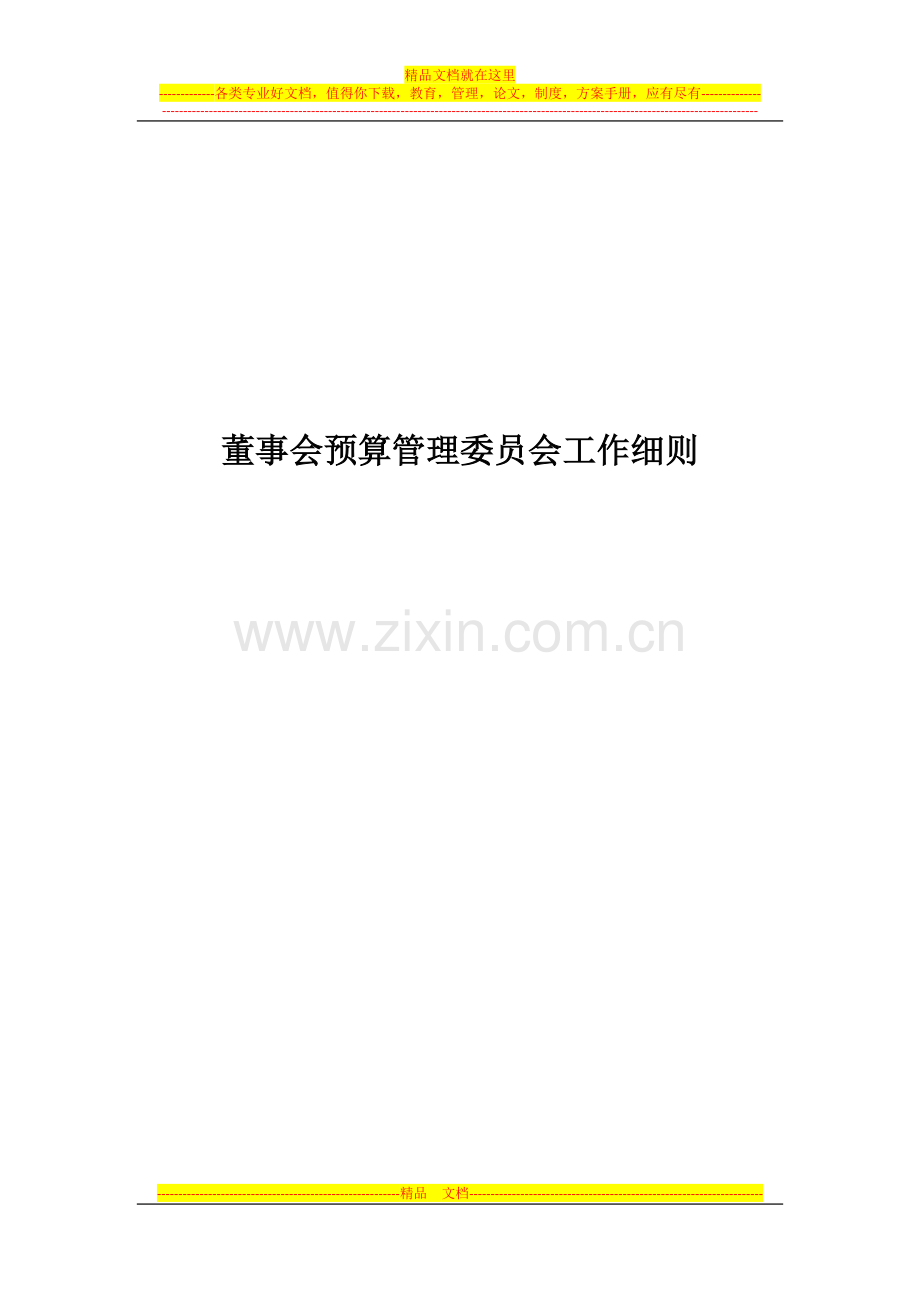 董事会预算管理委员会工作细则.docx_第1页