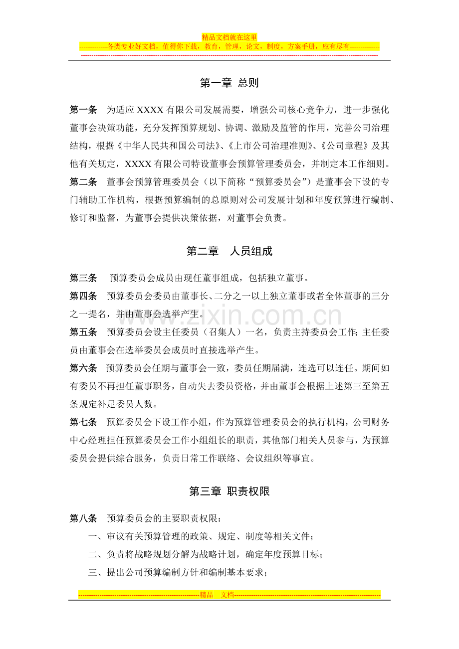 董事会预算管理委员会工作细则.docx_第2页