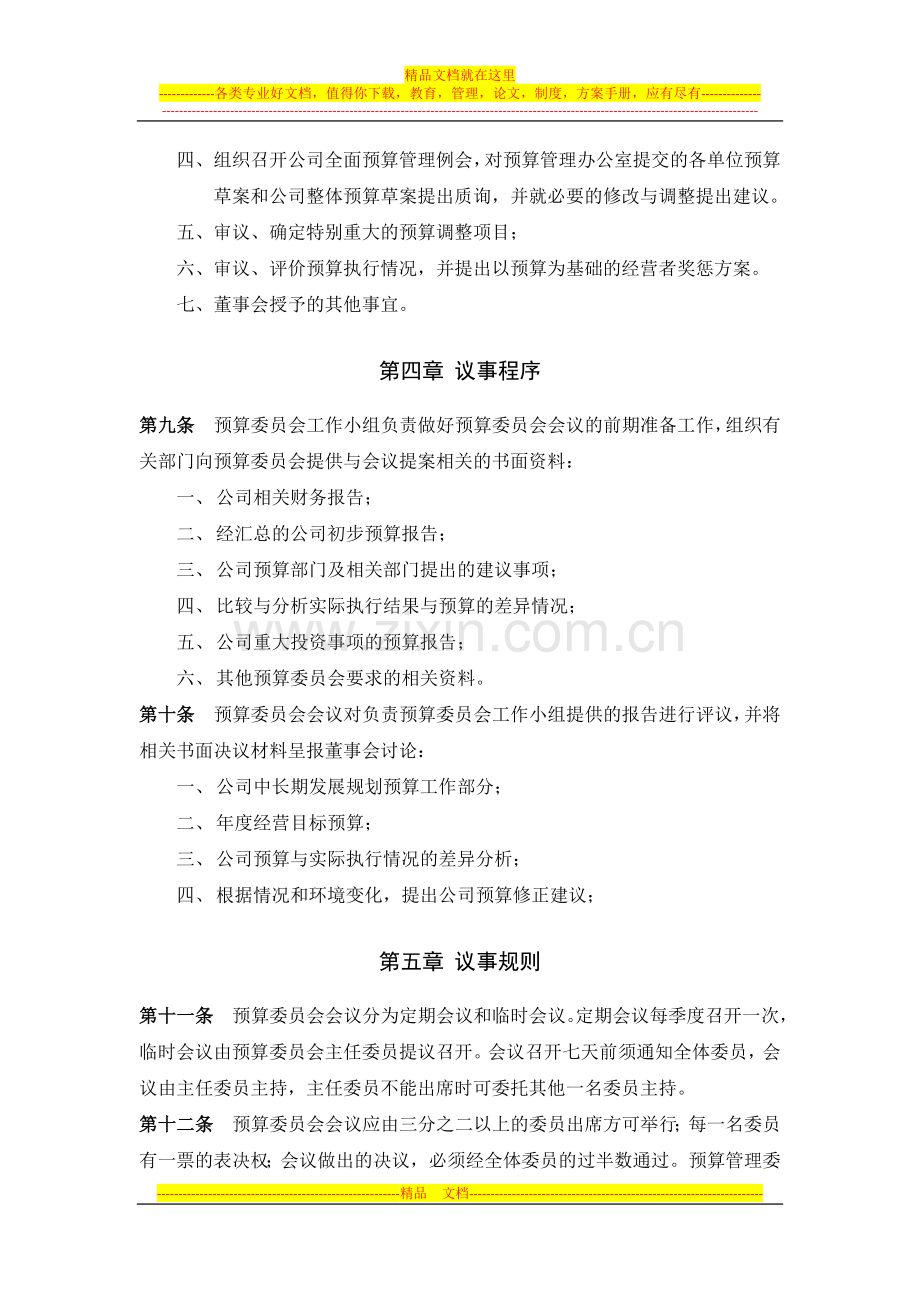 董事会预算管理委员会工作细则.docx_第3页