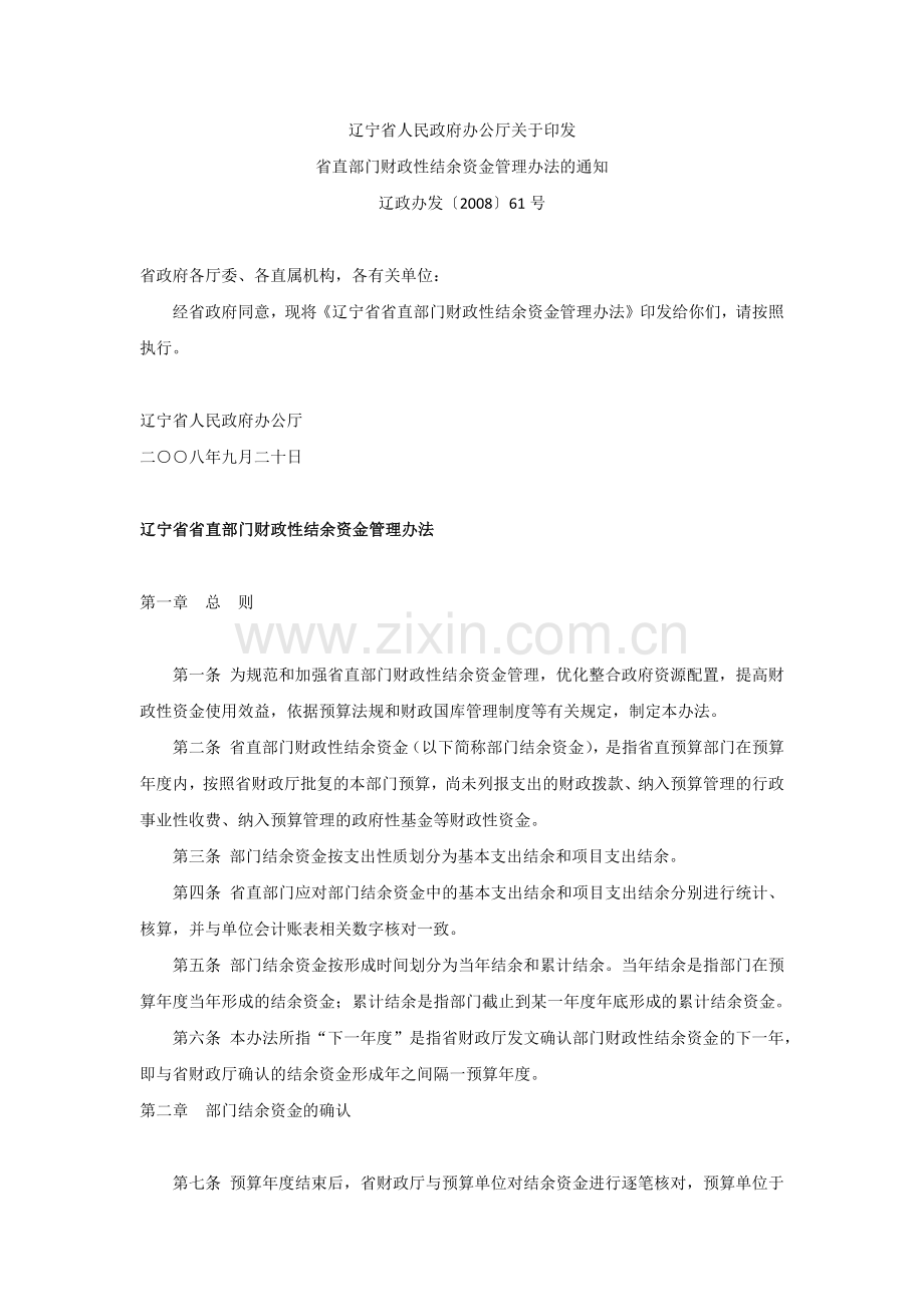 辽政办发〔2008〕61号-辽宁省省直部门财政性结余资金管理办法.docx_第1页