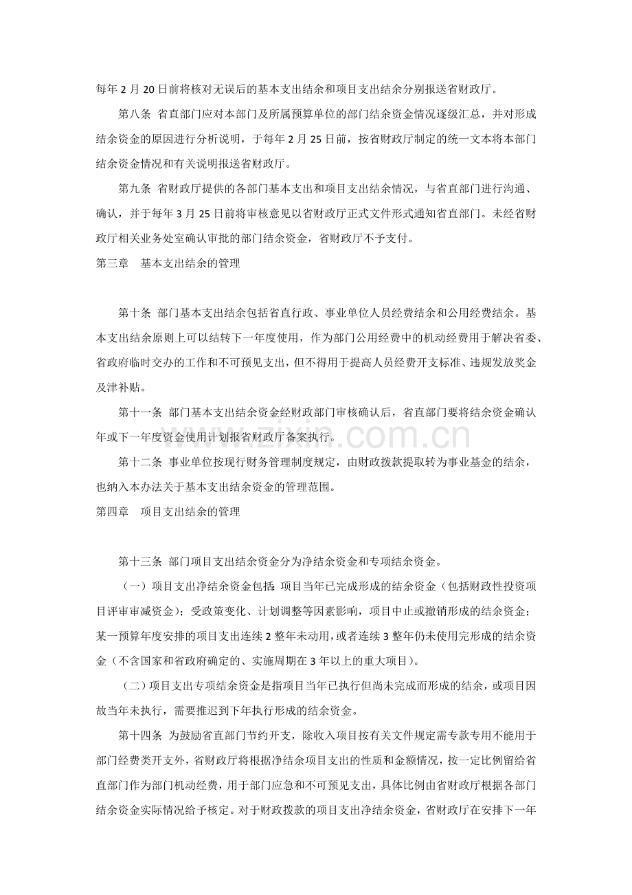 辽政办发〔2008〕61号-辽宁省省直部门财政性结余资金管理办法.docx_第2页