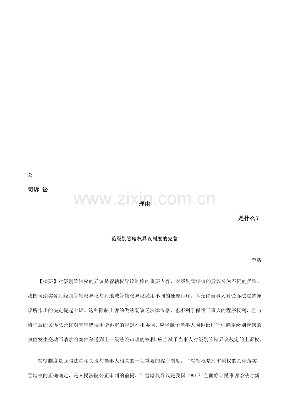 论级别管辖权异议制度的完善发展与协调.doc_第1页