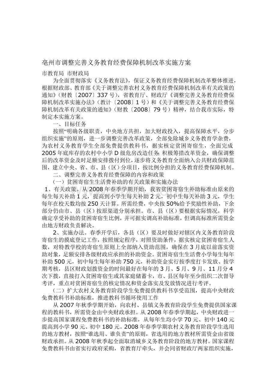 亳州市调整完善义务教育经费保障机制改革实施方案.doc_第1页