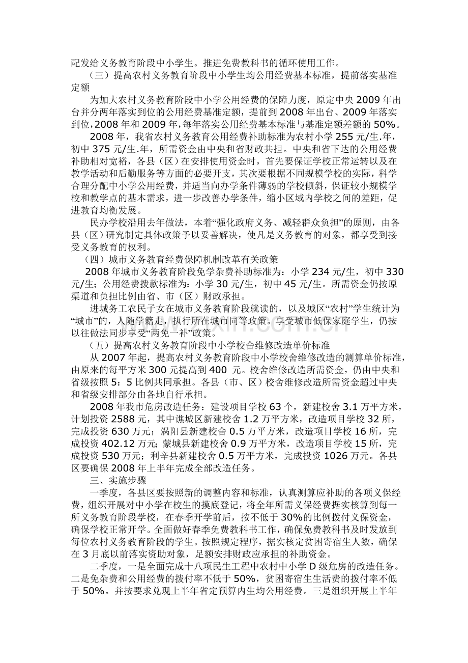 亳州市调整完善义务教育经费保障机制改革实施方案.doc_第2页