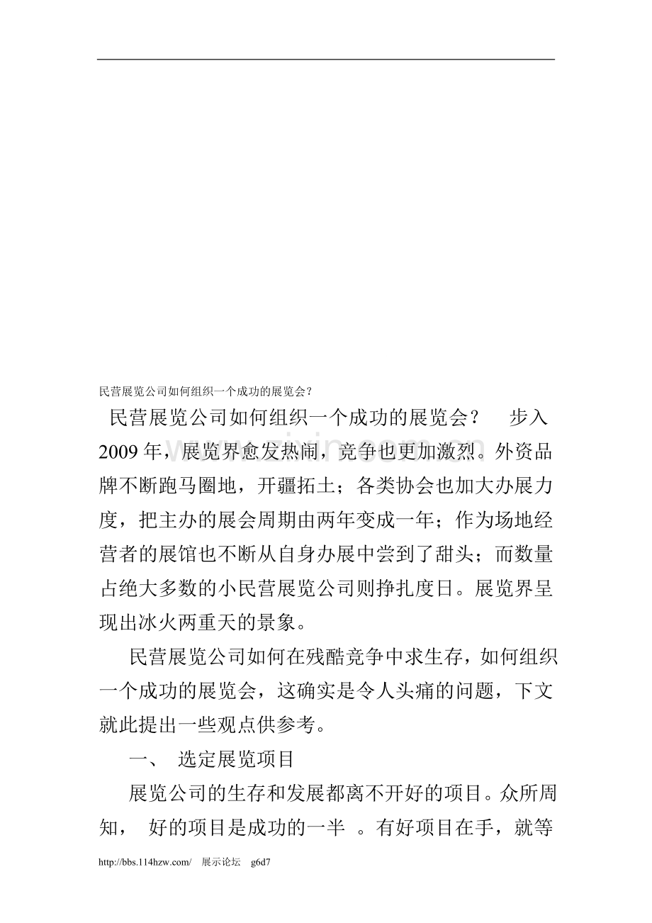 民营展览公司如何组织一个成功的展览会？.doc_第1页