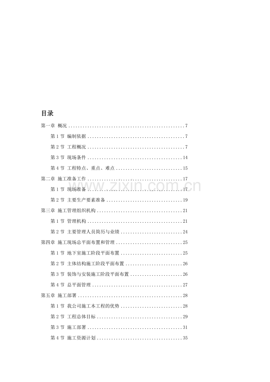 (超详细)某超高层商务中心施工组织设计方案.doc_第1页