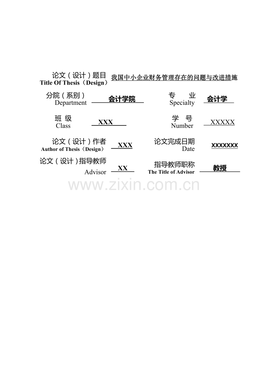 浅谈我国中小企业财务管理存在的问题与改进措施.doc_第2页