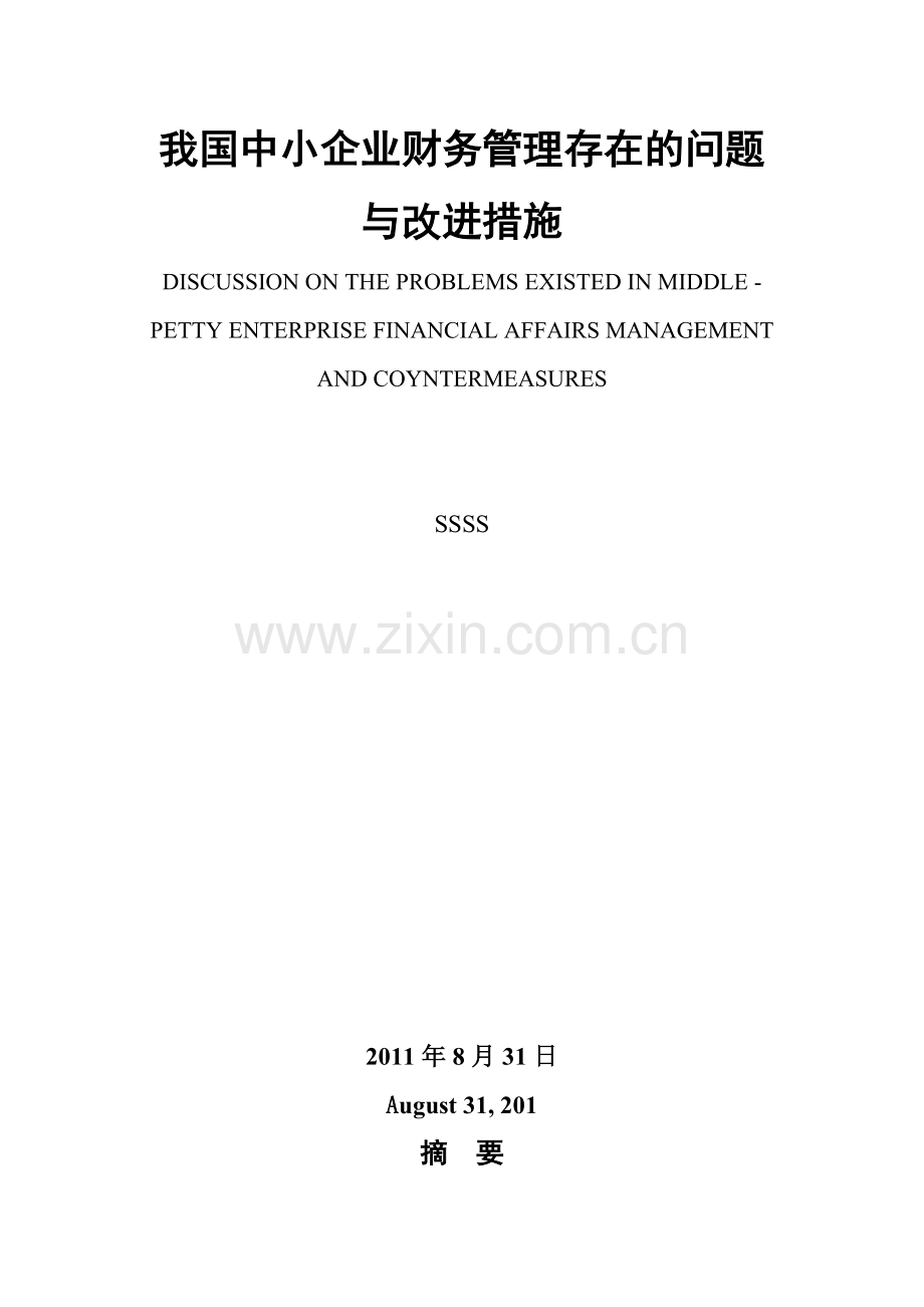 浅谈我国中小企业财务管理存在的问题与改进措施.doc_第3页