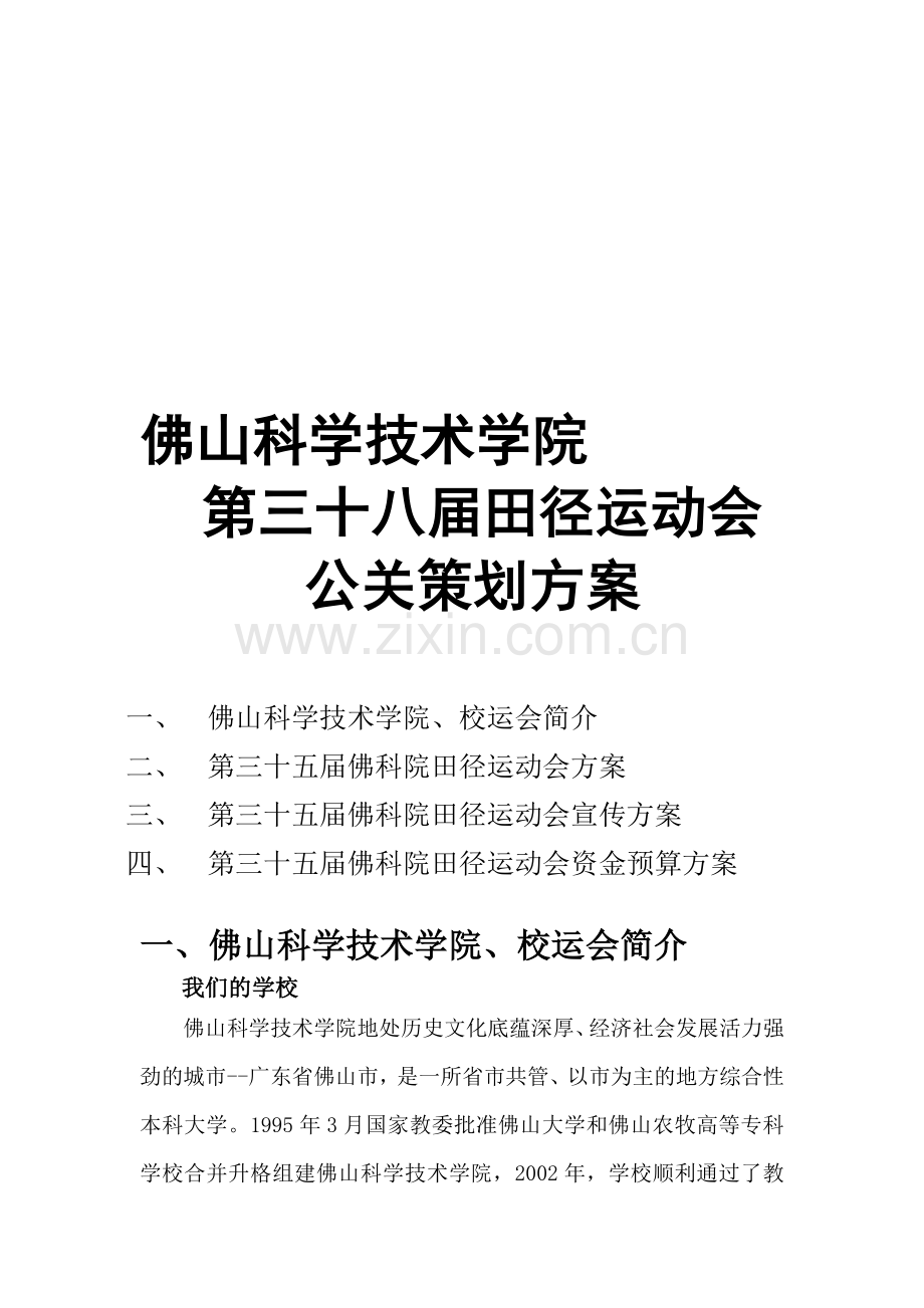 校运会公关策划方案.doc_第1页