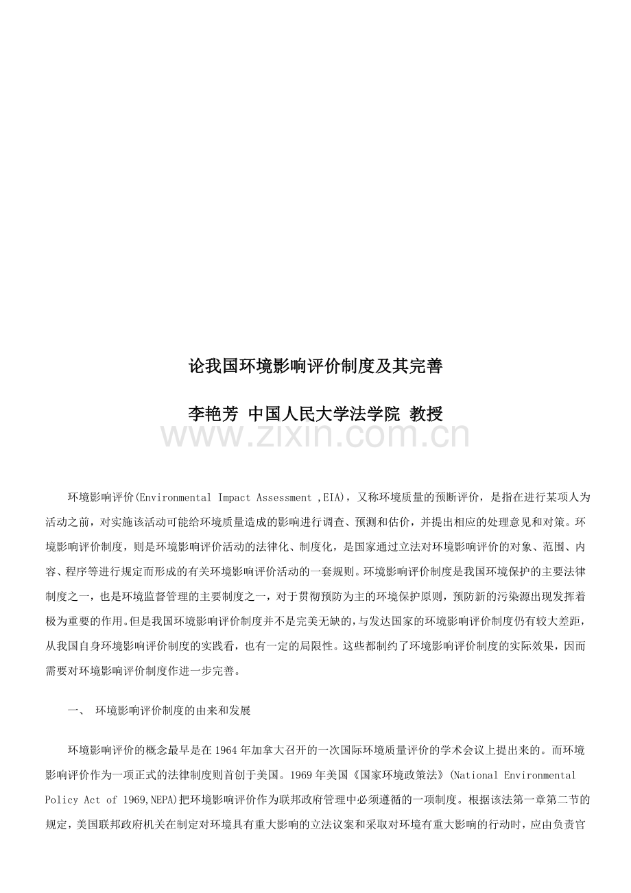 论我国环境影响评价制度及其完善研究与分析.doc_第1页