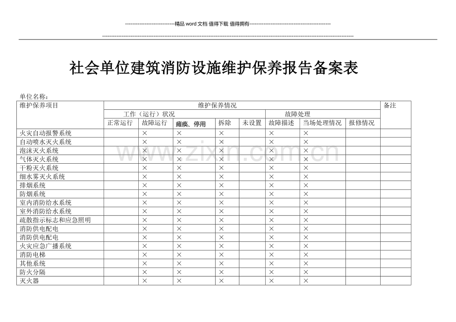 社会单位建筑消防设施维护保养报告备案表.docx_第1页