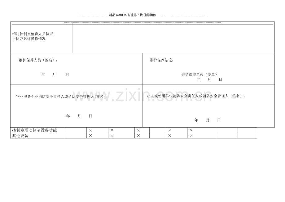 社会单位建筑消防设施维护保养报告备案表.docx_第2页