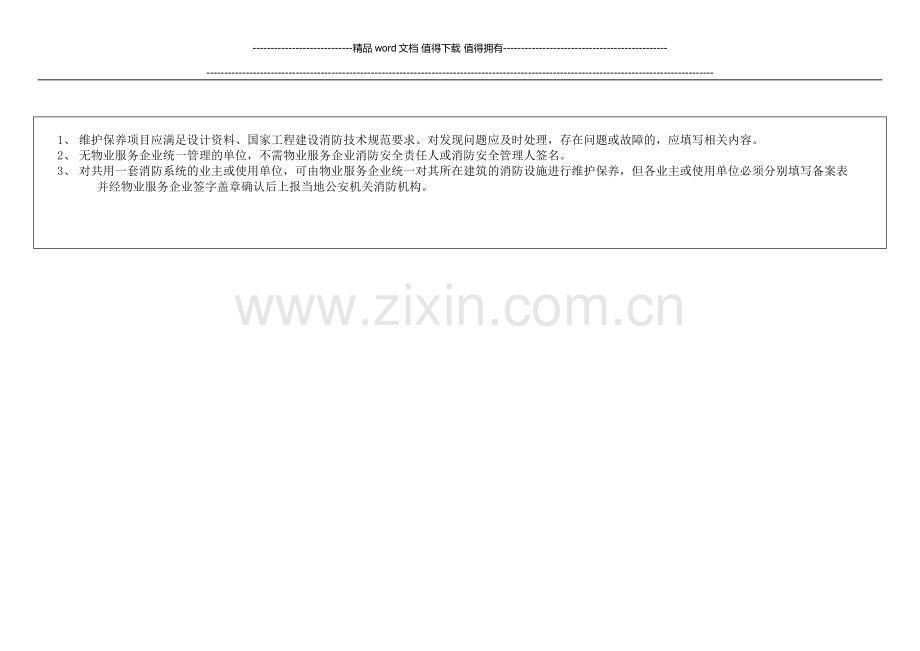 社会单位建筑消防设施维护保养报告备案表.docx_第3页