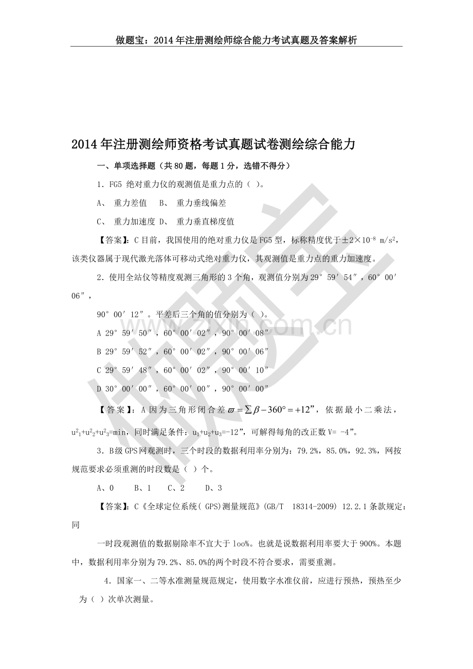 2014年注册测绘师综合能力真题答案及详细解析.doc_第1页