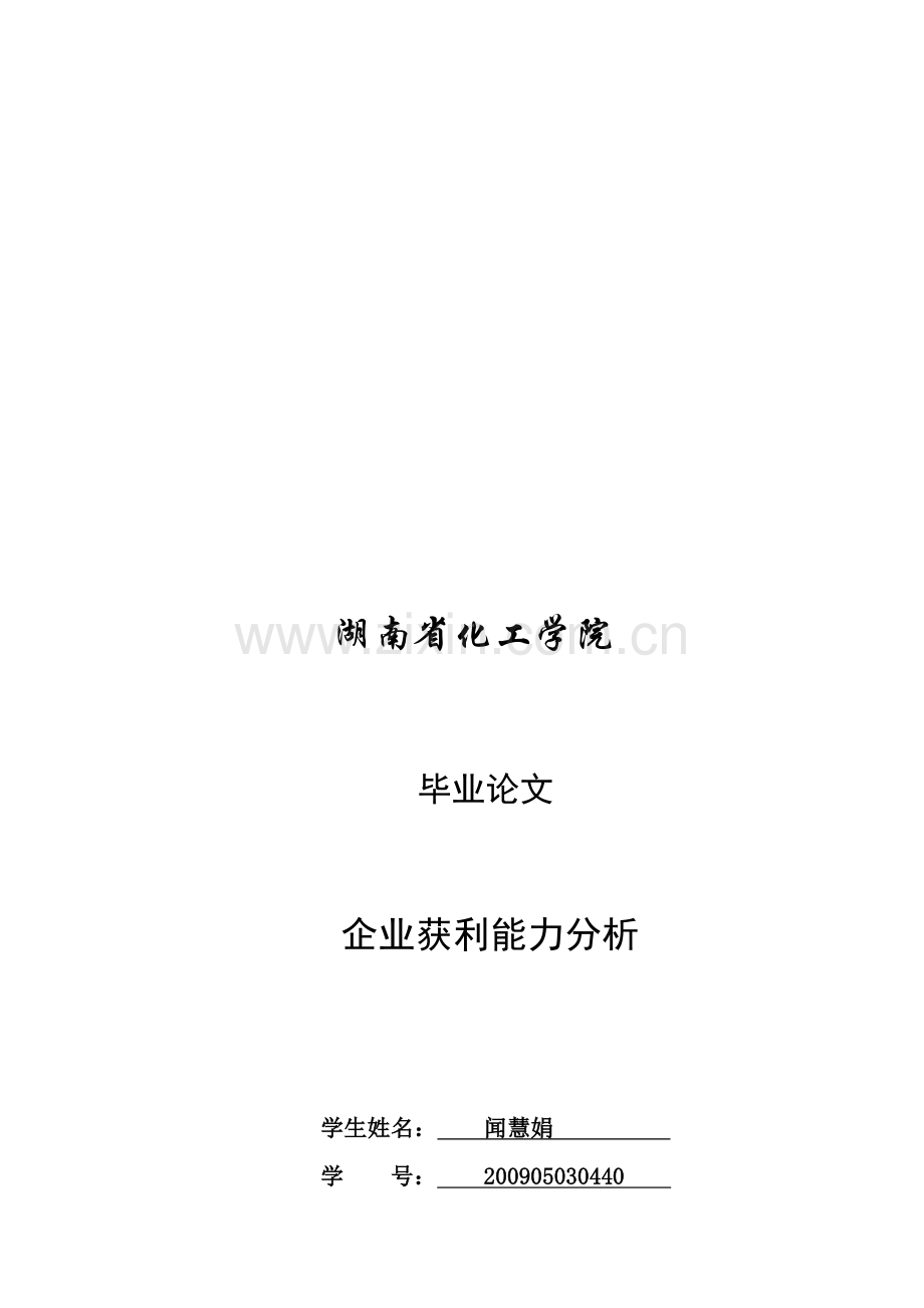 企业获利能力分析.doc_第1页