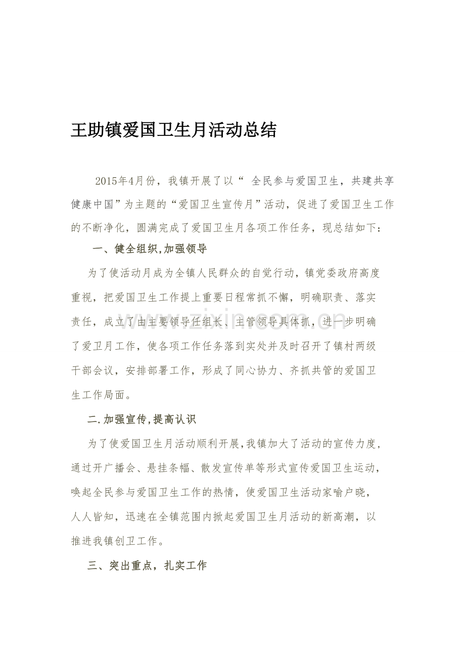 王助镇爱国卫生月活动总结.doc_第1页