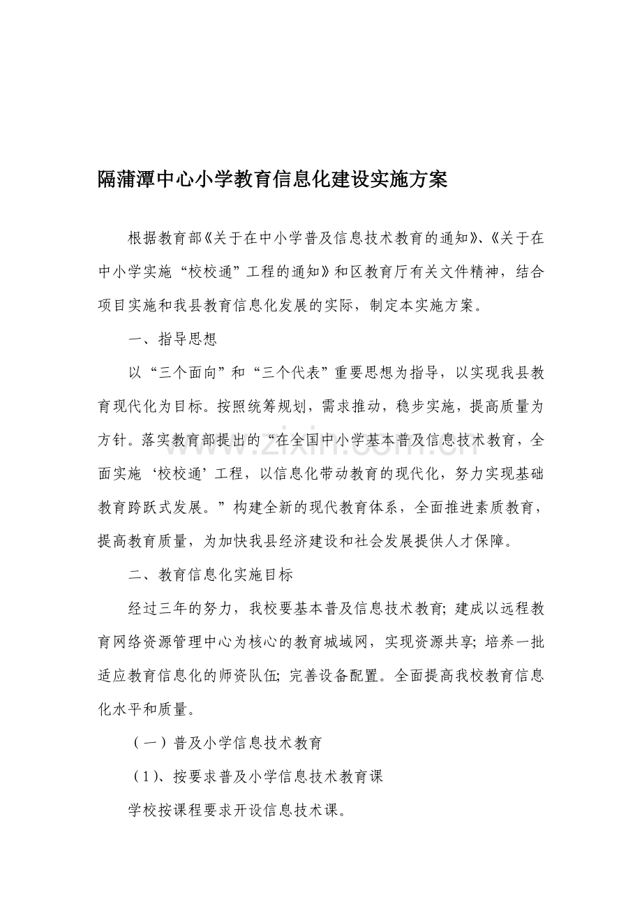 教育信息化建设实施方案.doc_第1页